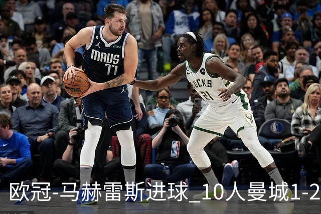 欧冠-马赫雷斯进球 10人曼城1-2负 莱比锡进欧联